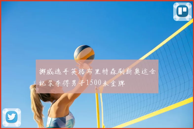 挪威选手英格布里特森刷新奥运会纪录夺得男子1500米金牌