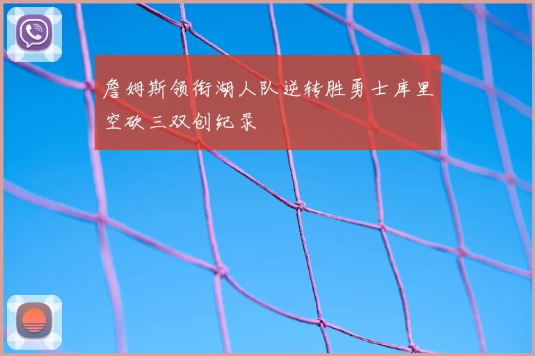詹姆斯领衔湖人队逆转胜勇士库里空砍三双创纪录