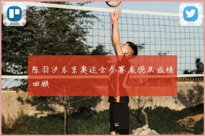 陈羽汐东京奥运会参赛表现及成绩回顾