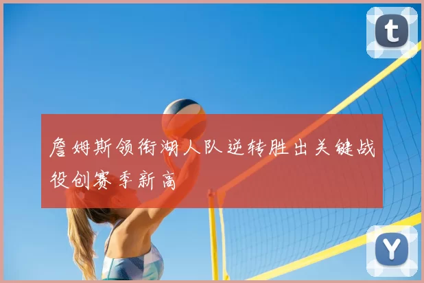 詹姆斯领衔湖人队逆转胜出关键战役创赛季新高