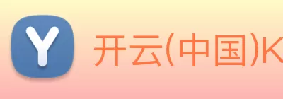 开云(中国)Kaiyun·官方网站 - 登录入口 logo